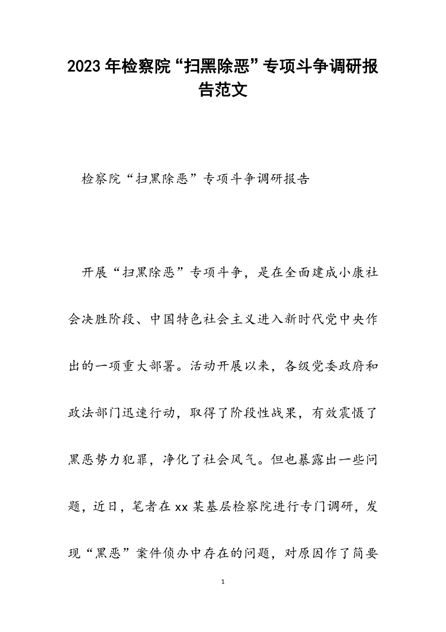 2023年检察院“扫黑除恶”专项斗争调研报告.docx_第1页