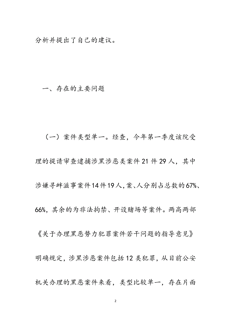 2023年检察院“扫黑除恶”专项斗争调研报告.docx_第2页