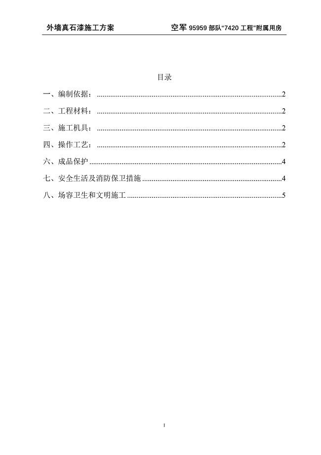 真石漆施工方案(终).doc