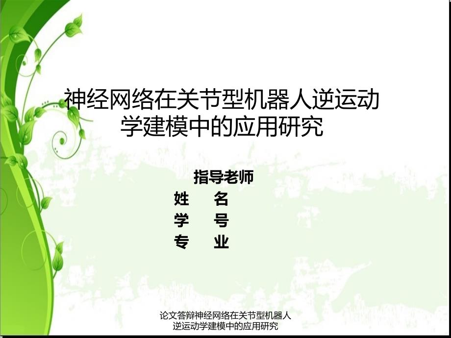 论文答辩神经网络在关节型机器人逆运动学建模中的应用研究课件_第1页