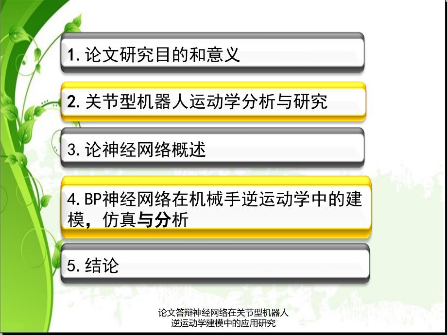 论文答辩神经网络在关节型机器人逆运动学建模中的应用研究课件_第2页