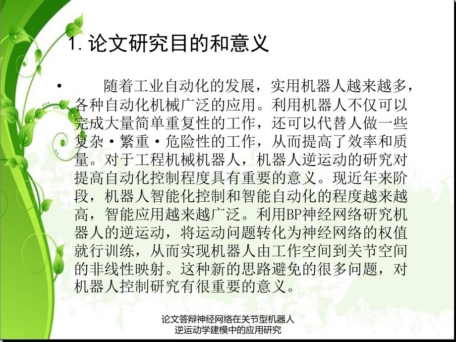 论文答辩神经网络在关节型机器人逆运动学建模中的应用研究课件_第3页