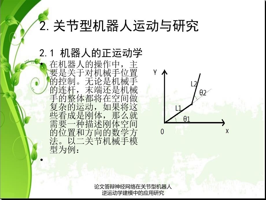 论文答辩神经网络在关节型机器人逆运动学建模中的应用研究课件_第4页