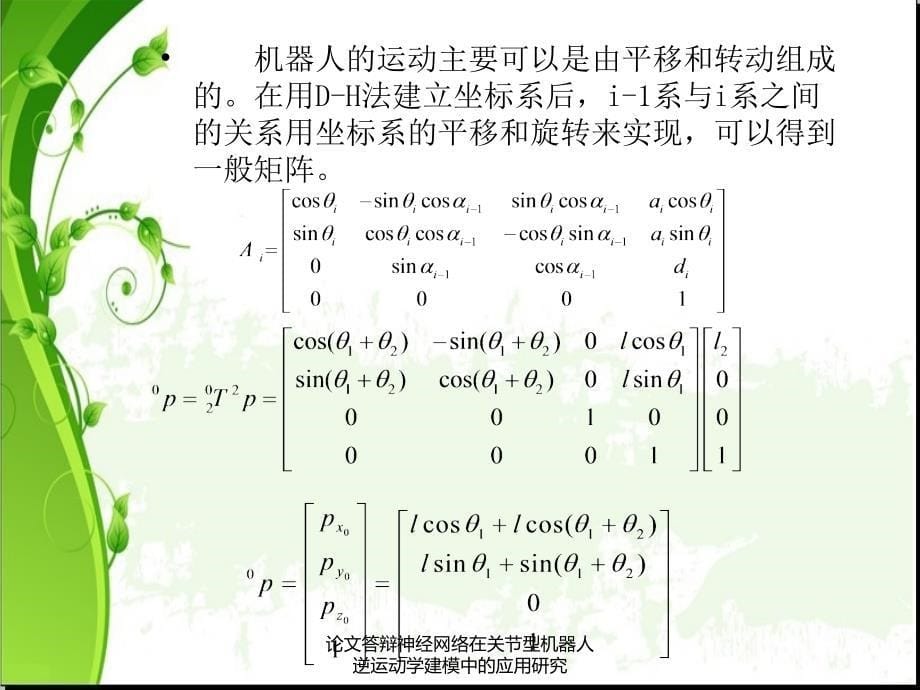 论文答辩神经网络在关节型机器人逆运动学建模中的应用研究课件_第5页