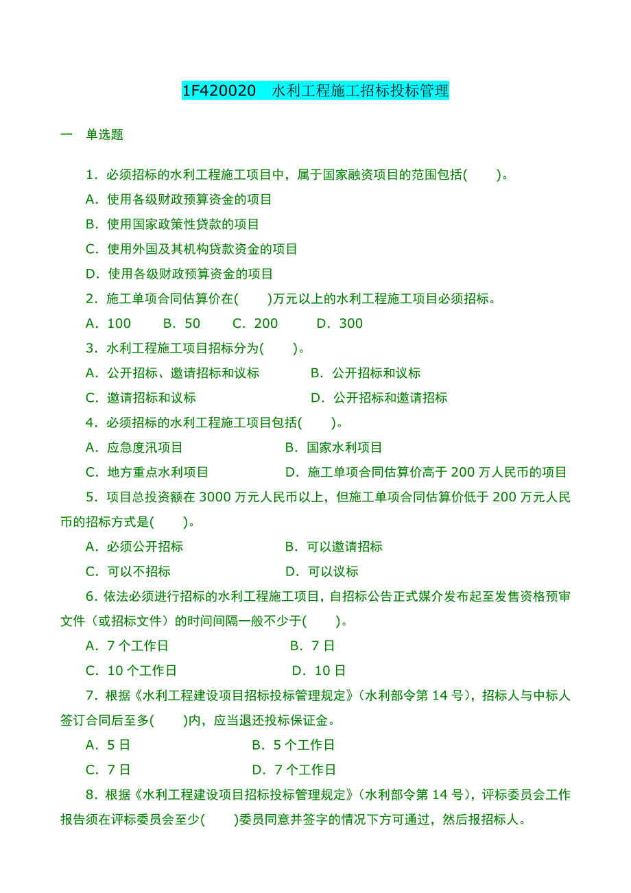 水利水电工程习题1F420020水利工程施工招标投标管理_第1页