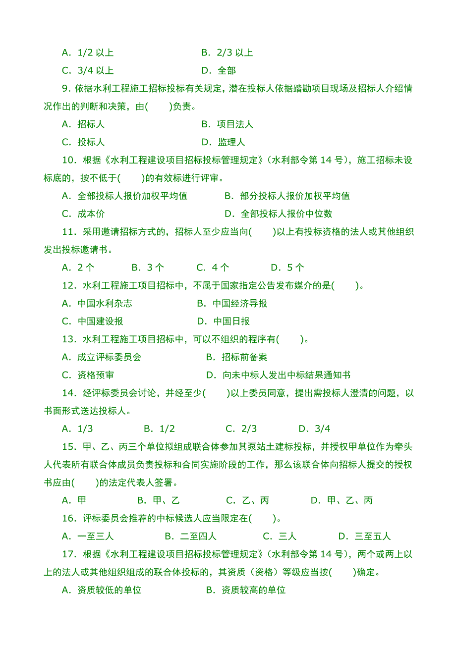 水利水电工程习题1F420020水利工程施工招标投标管理_第2页