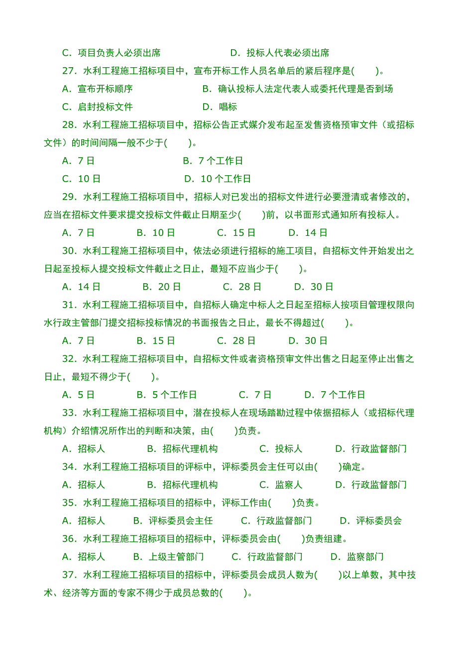 水利水电工程习题1F420020水利工程施工招标投标管理_第4页