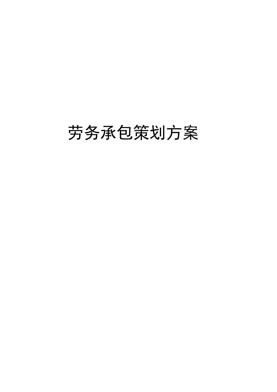 劳务承包策划方案_第1页