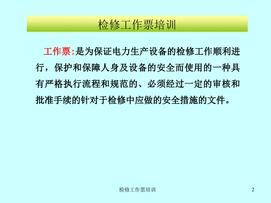 检修工作票培训课件_第2页