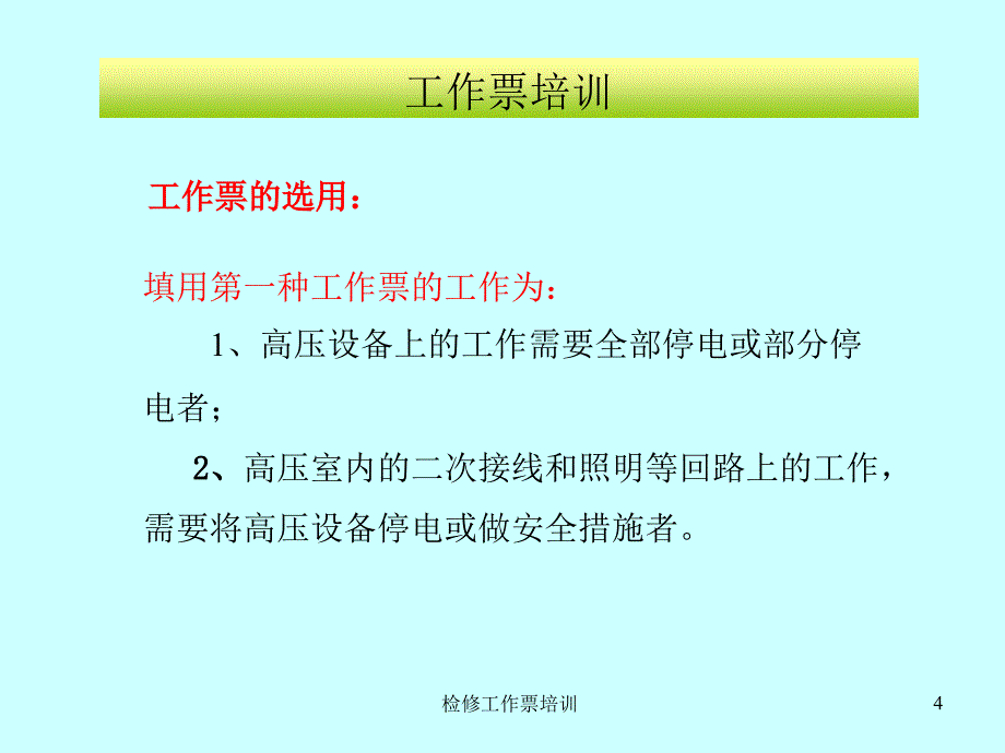 检修工作票培训课件_第4页