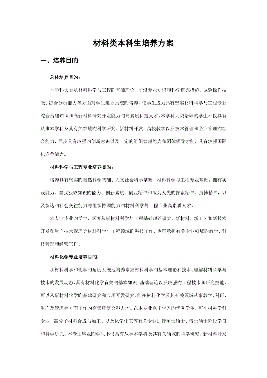 中南大学材料类本科生培养方案_第1页