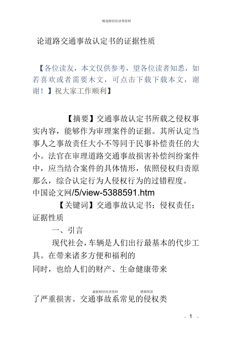 论道路交通事故认定书的证据性质_第1页