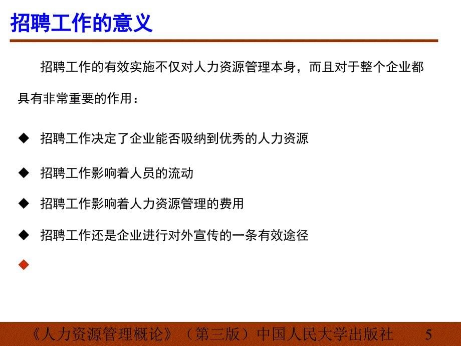 人力资源管理概论第六章员工招聘教案_第5页