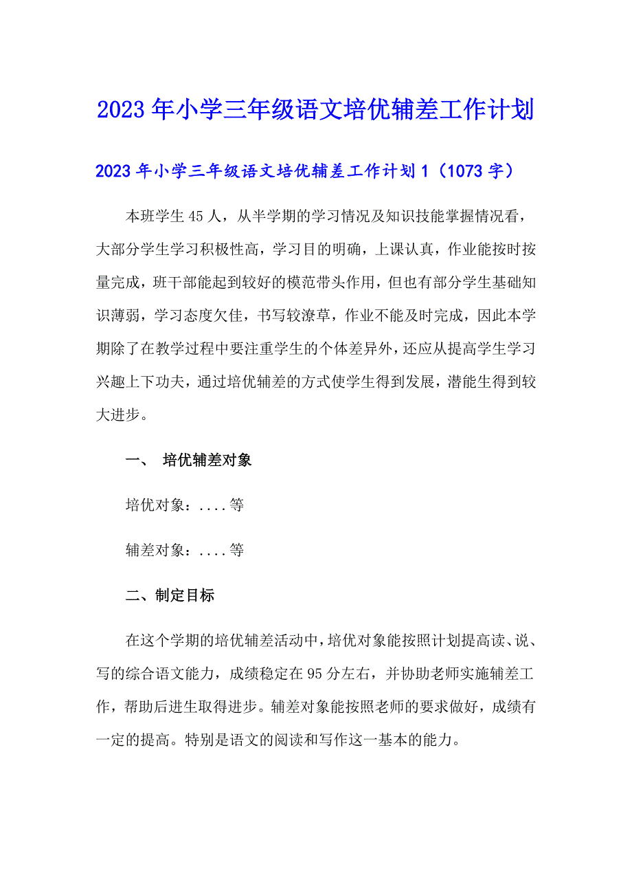 2023年小学三年级语文培优辅差工作计划_第1页