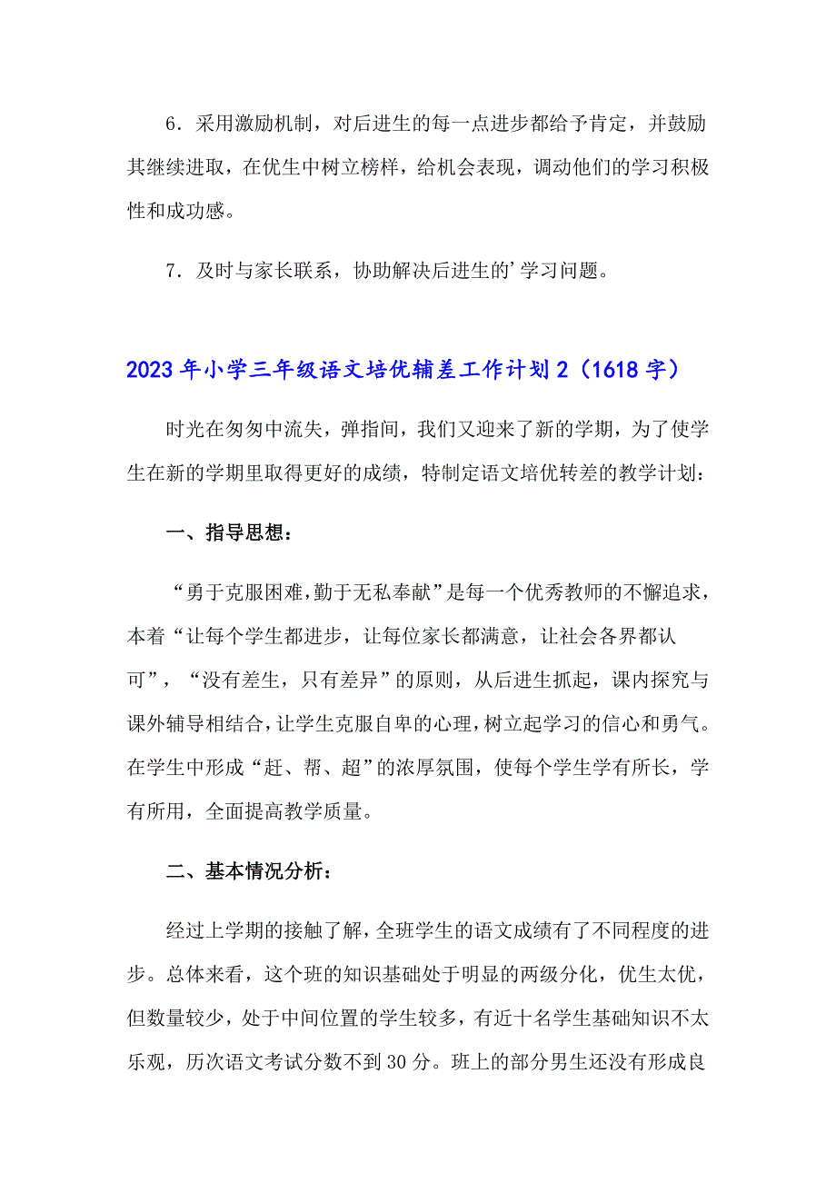 2023年小学三年级语文培优辅差工作计划_第3页