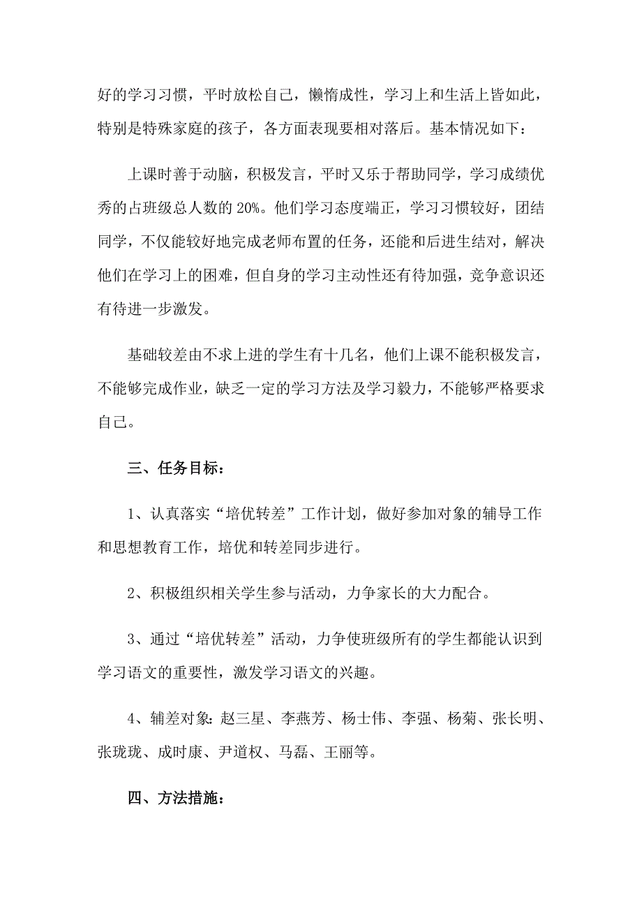 2023年小学三年级语文培优辅差工作计划_第4页