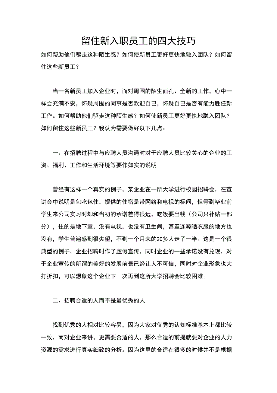 留住新入职员工的四大技巧_第1页