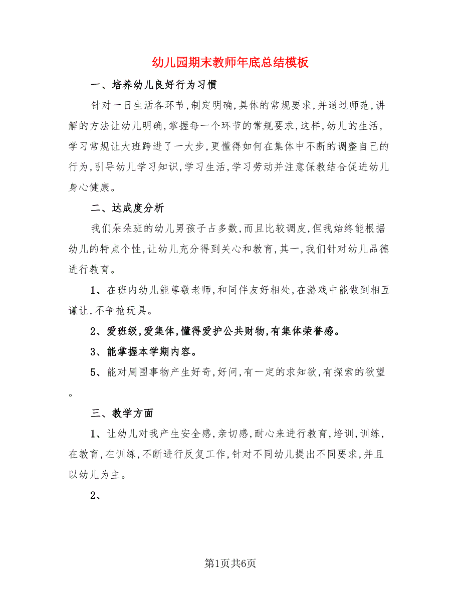 幼儿园期末教师年底总结模板（3篇）.doc_第1页