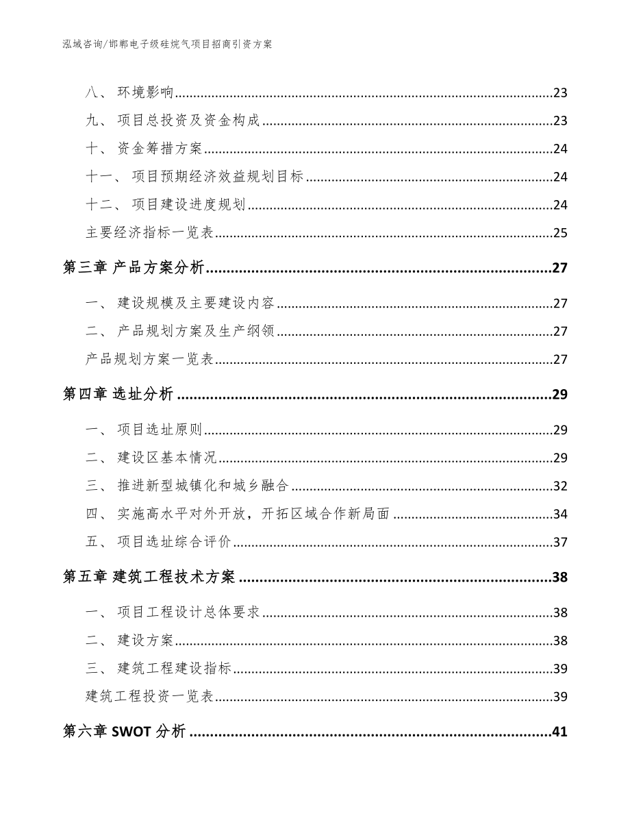 邯郸电子级硅烷气项目招商引资方案_第3页