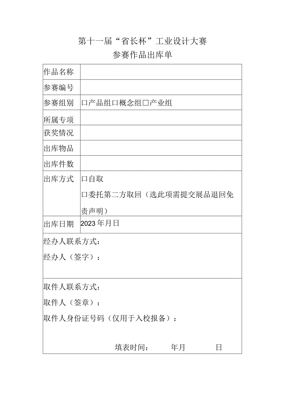 第十一届“省长杯”工业设计大赛参赛作品出库单_第1页