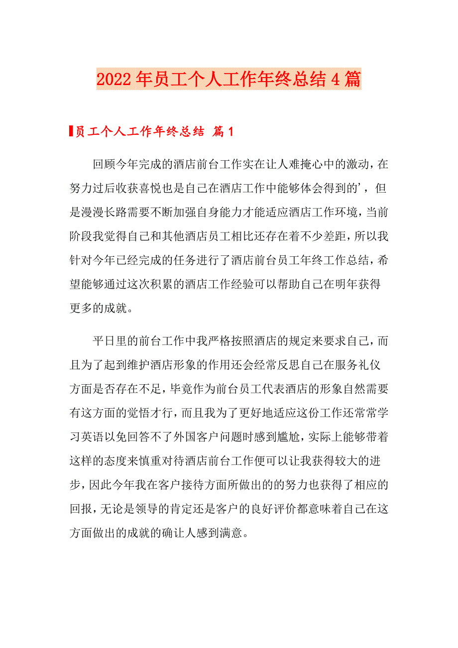 2022年员工个人工作年终总结4篇_第1页