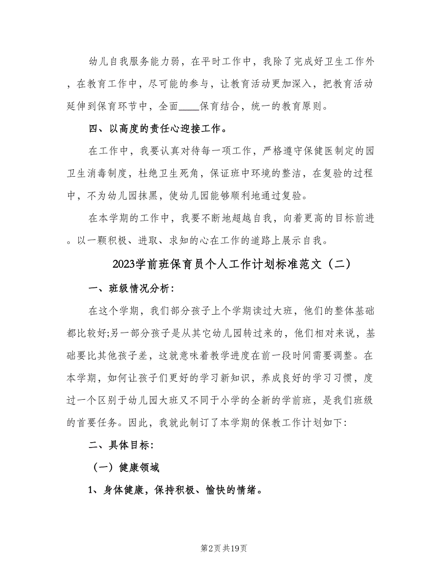 2023学前班保育员个人工作计划标准范文（7篇）_第2页