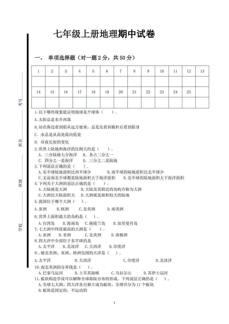 湘教版七年级上册地理期中试卷_第1页