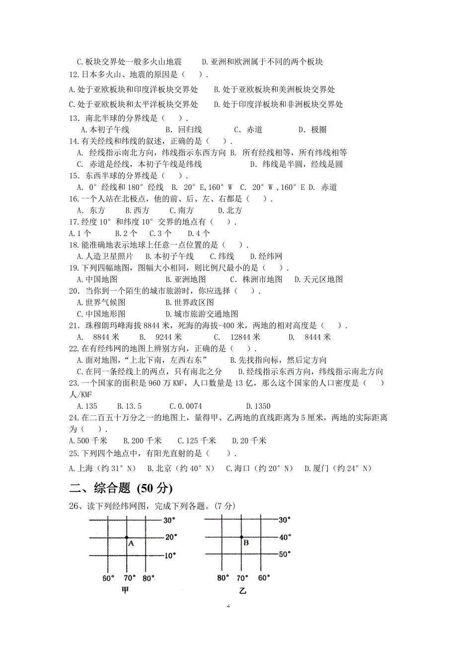 湘教版七年级上册地理期中试卷_第2页