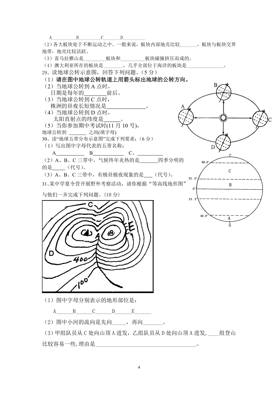 湘教版七年级上册地理期中试卷_第4页