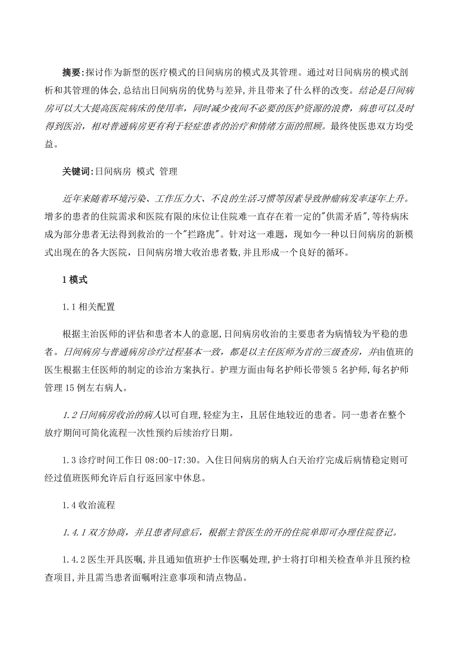 肿瘤放疗日间病房的模式与管理体会_第2页