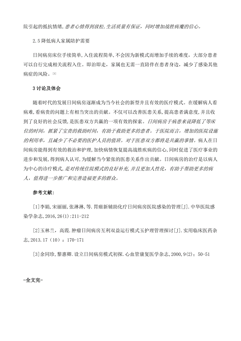 肿瘤放疗日间病房的模式与管理体会_第4页