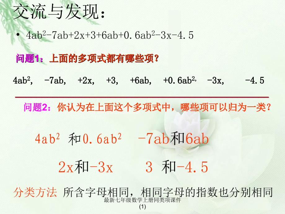 最新七年级数学上册同类项课件1_第4页