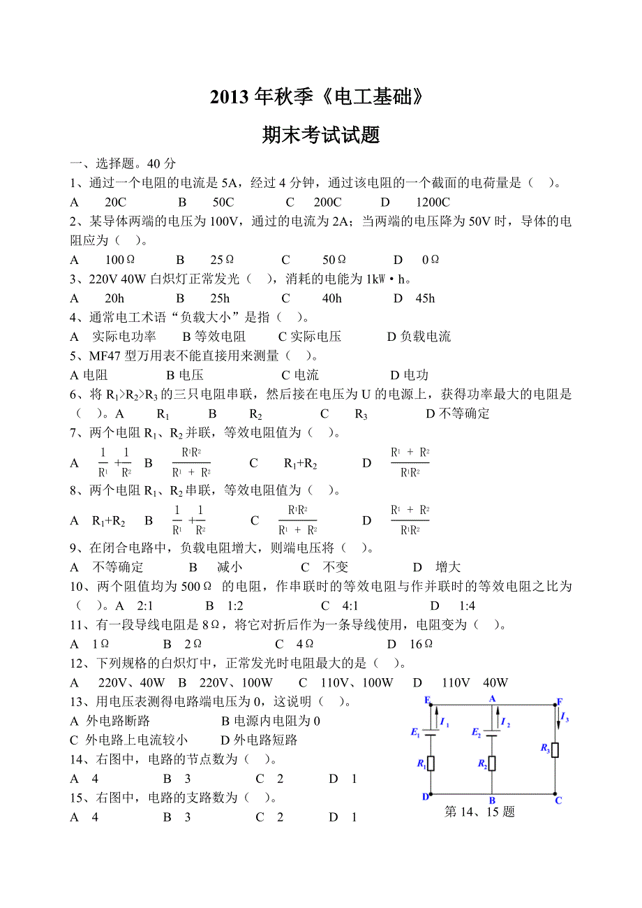 13级数控班电工试题.doc_第1页