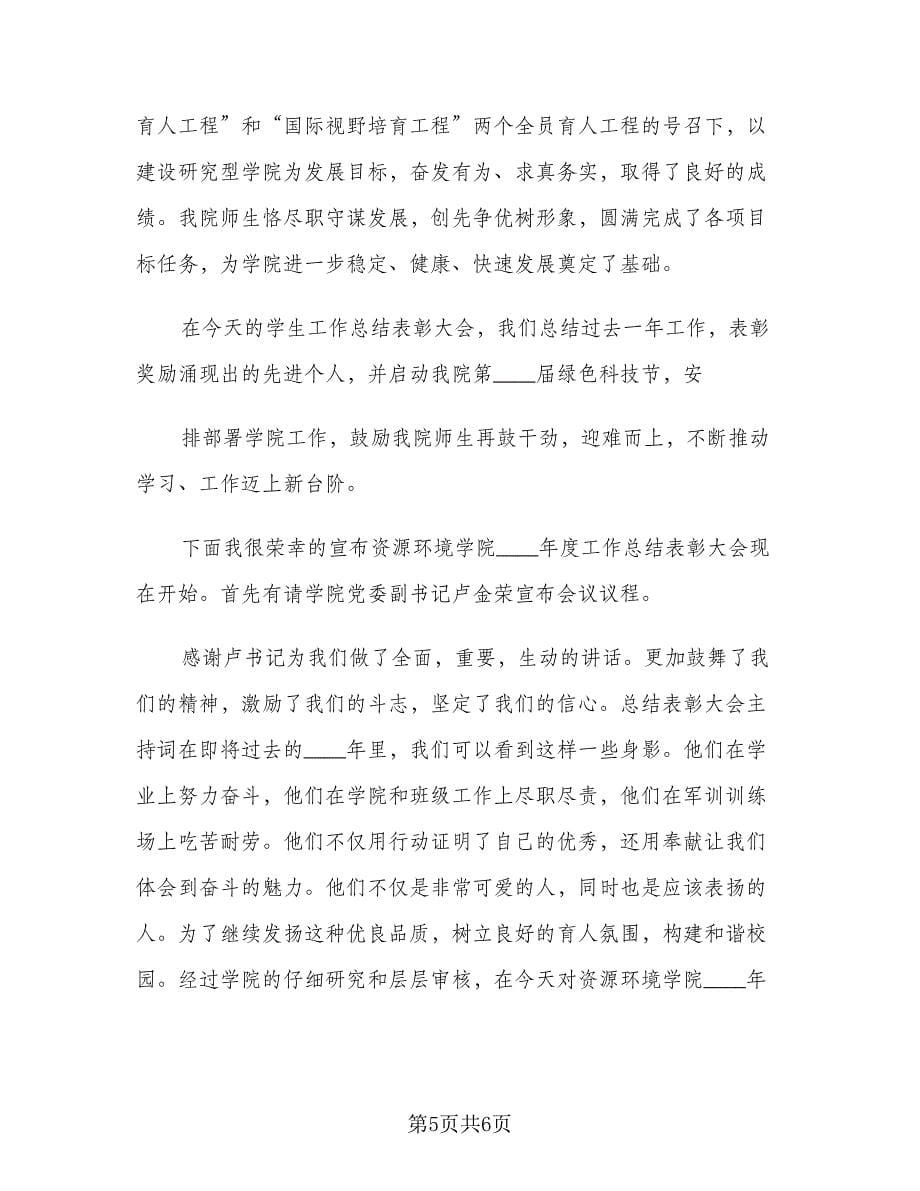 总结表彰大会主持词（二篇）.doc_第5页