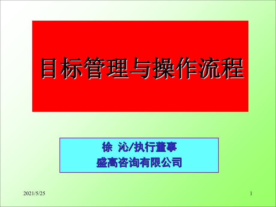 绩效管理之目标管理法(KPI的运用与操作流程)-徐沁PPT优秀课件_第1页