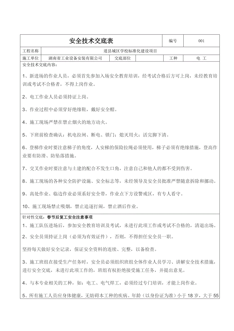 安全技术交底表格.doc_第1页