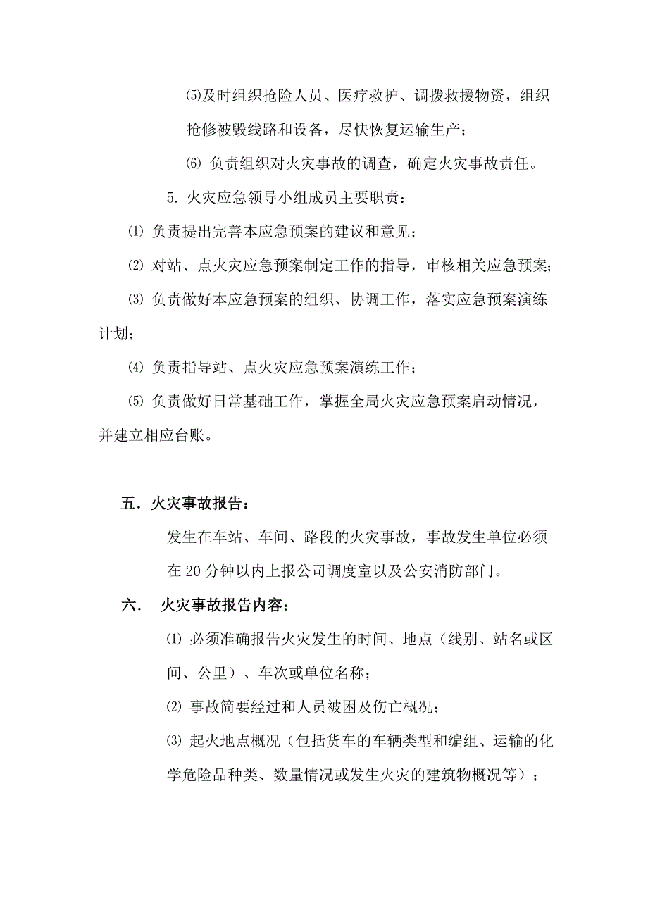 铁路公司火灾事故应急救援预案.doc_第3页