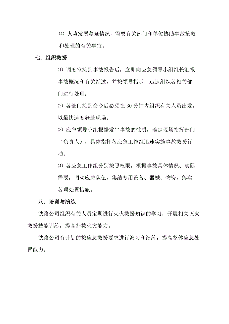 铁路公司火灾事故应急救援预案.doc_第4页