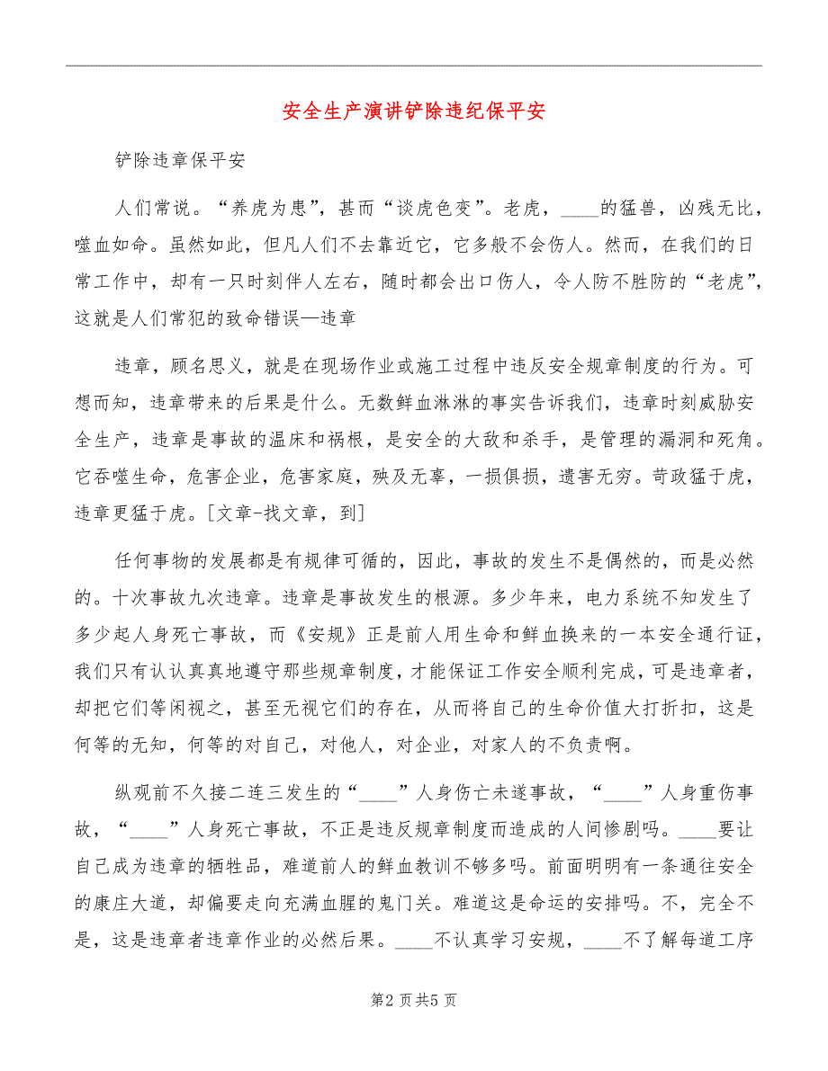 安全生产演讲铲除违纪保平安_第2页