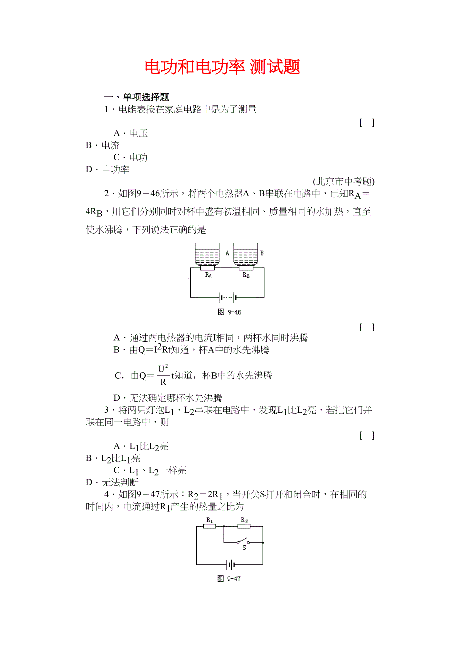 电功和电功率-测试题(DOC 9页)_第1页
