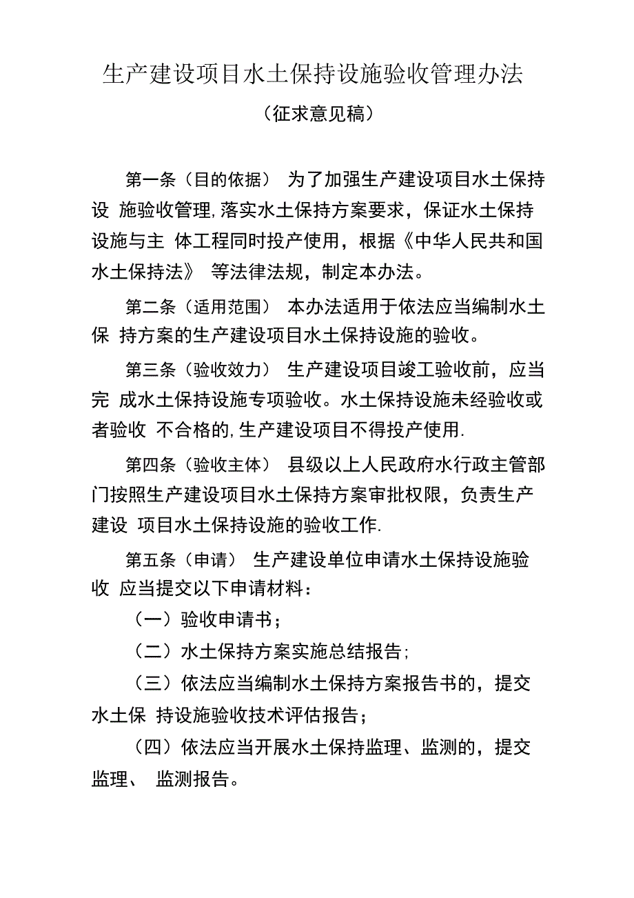 生产建设项目水土保持设施验收管理办法_第1页