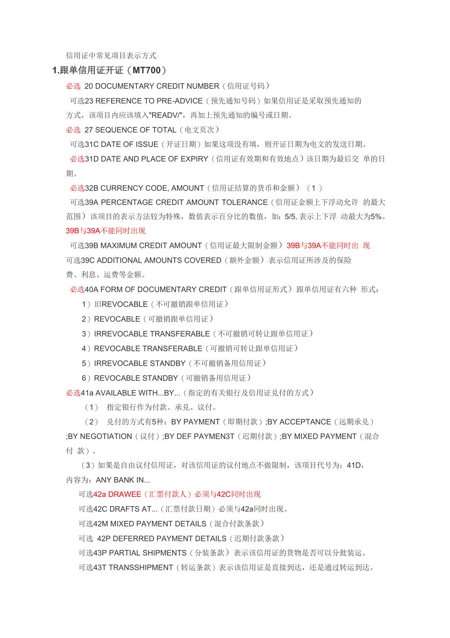 信用证中常见项目表示方式_第1页