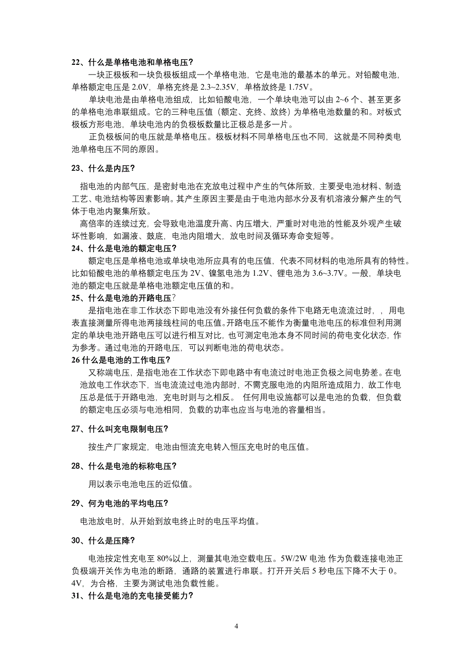 蓄电池知识100问 电池保用2年方法.doc_第4页