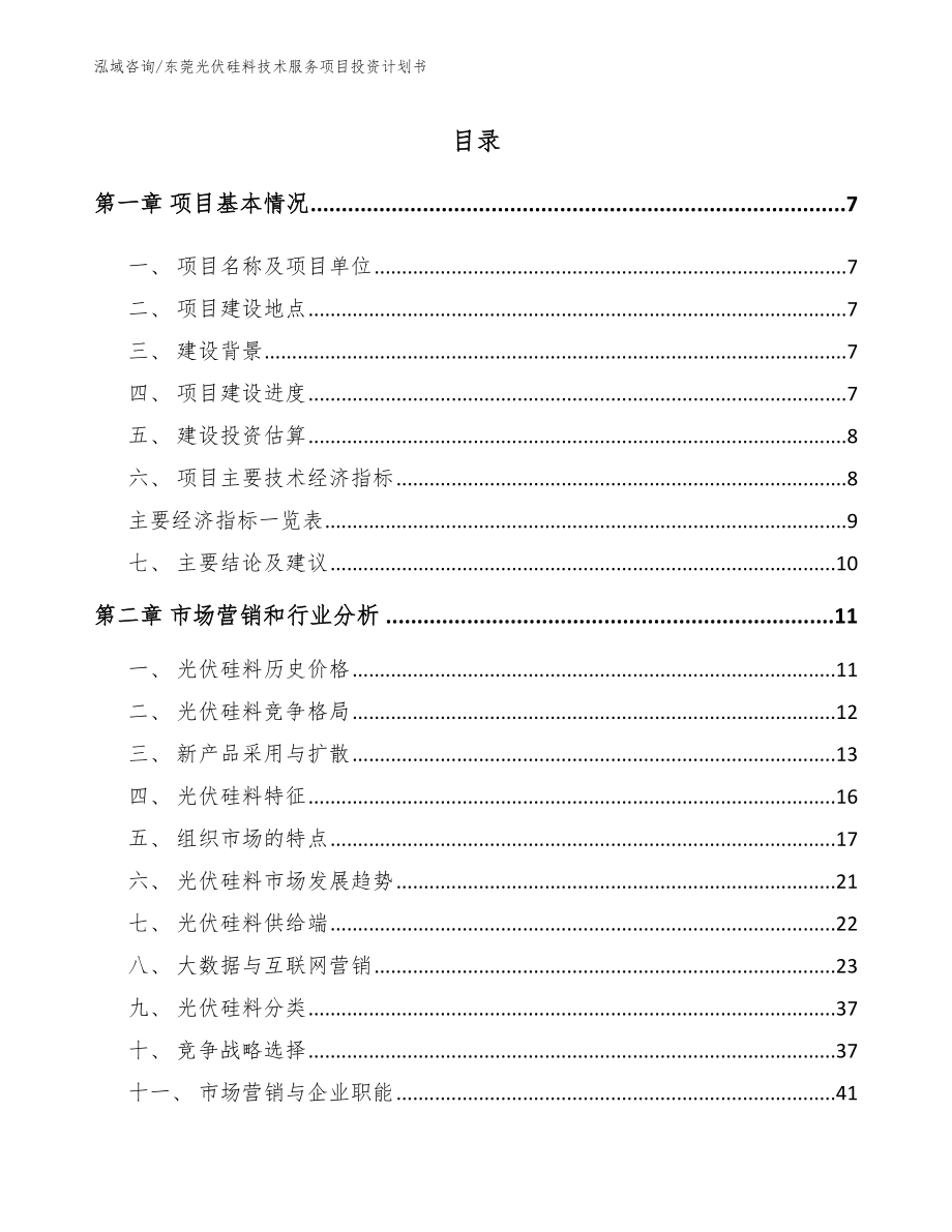 东莞光伏硅料技术服务项目投资计划书【模板范文】_第2页