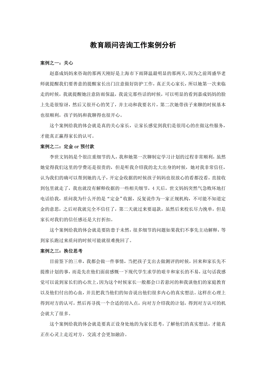 教育顾问咨询工作案例分析_第1页