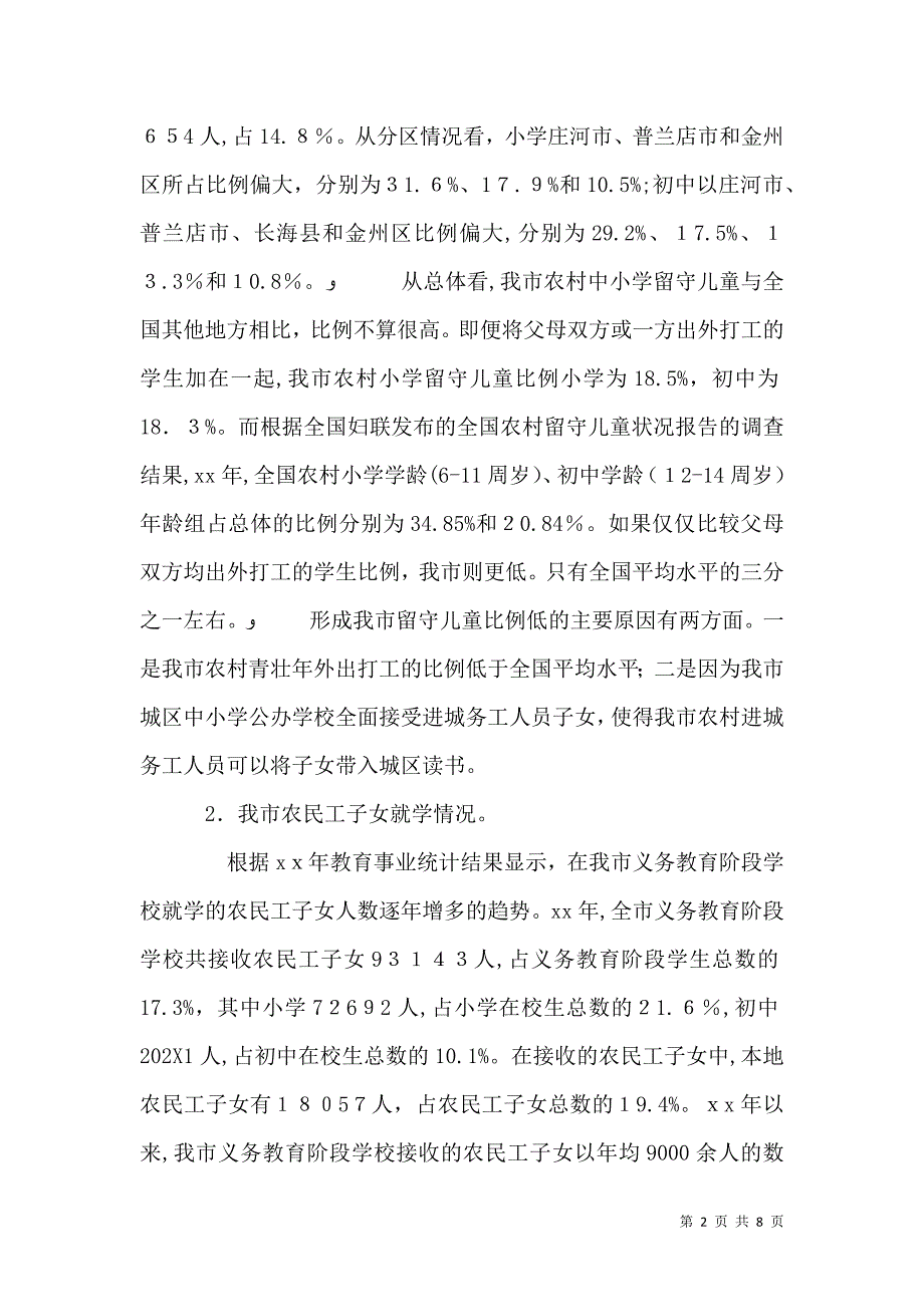 农村教育状况调查报告范文_第2页