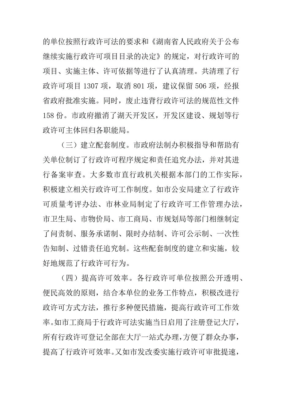 2023年行政许可法执法检查情况报告_第2页