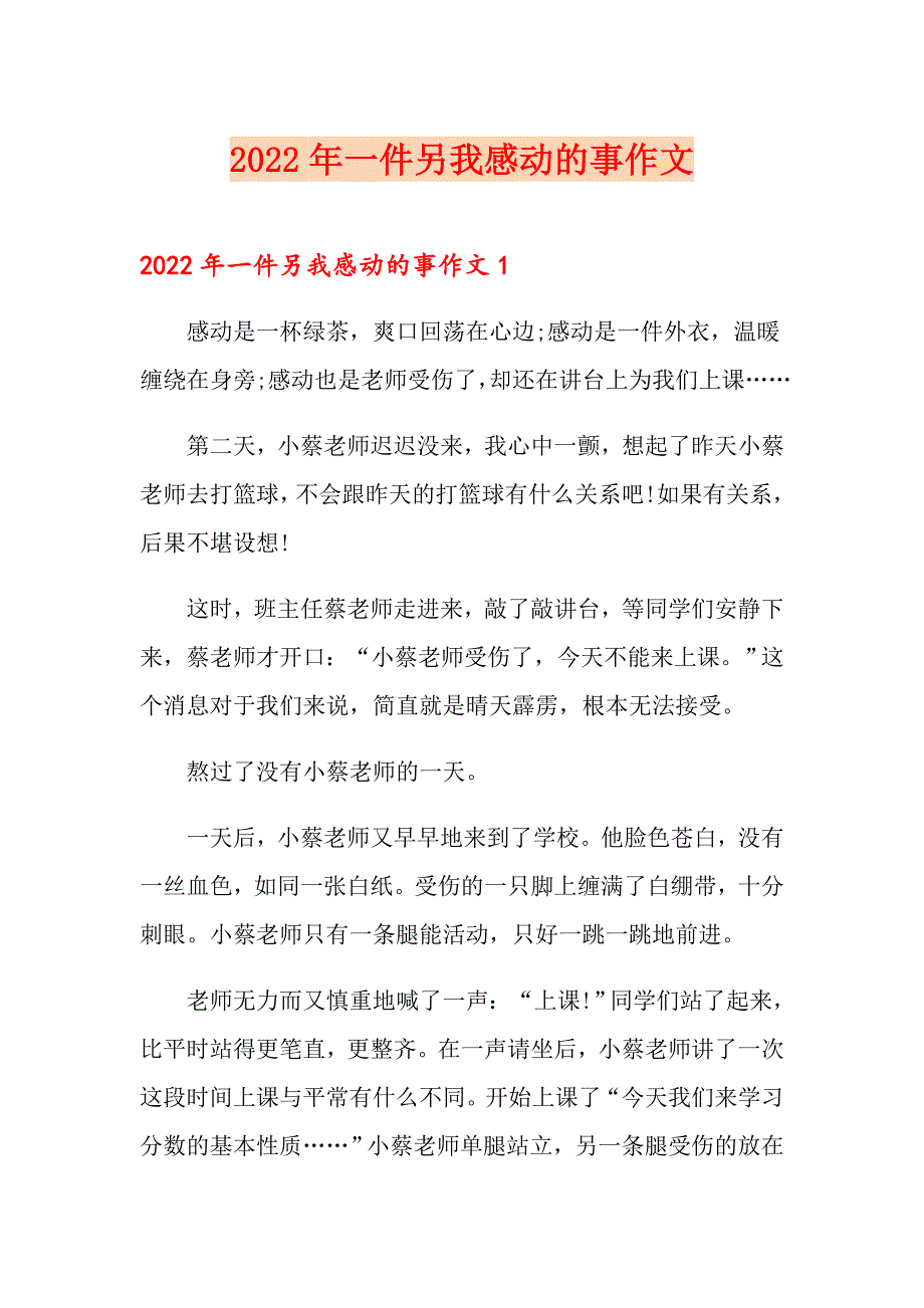 2022年一件另我感动的事作文_第1页