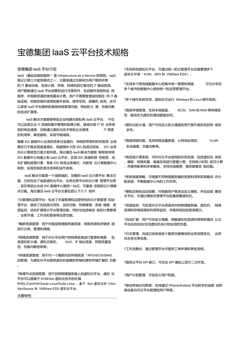 宝德集团PCloud私有云平台技术规格_第1页