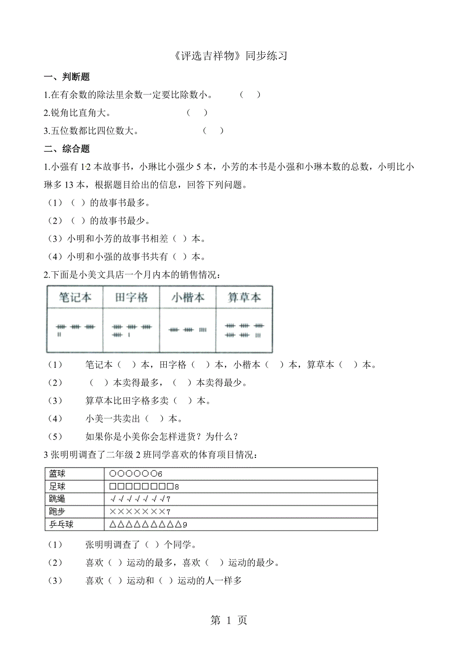 2023年二年级下册数学一课一练1评选吉祥物北师大版秋含解析.docx_第1页